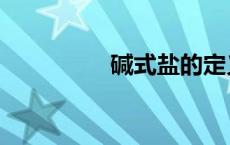 碱式盐的定义（碱式盐）