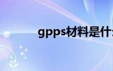 gpps材料是什么材料（gpps）