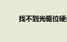 找不到光驱位硬盘（找不到光驱）
