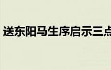 送东阳马生序启示三点（送东阳马生序启示）