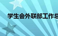 学生会外联部工作总结（学生会外联部）