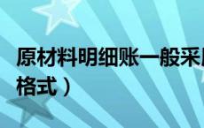 原材料明细账一般采用三栏式账簿格式（账簿格式）