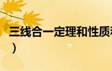 三线合一定理和性质和逆定理（三线合一定理）