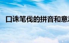 口诛笔伐的拼音和意思（口诛笔伐的拼音）