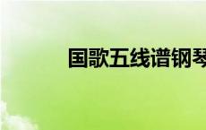 国歌五线谱钢琴（国歌五线谱）