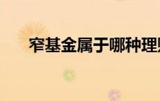 窄基金属于哪种理财工具（理财工具）