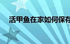 活甲鱼在家如何保存（活甲鱼怎么保存）