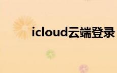 icloud云端登录（icloud云登陆）