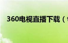 360电视直播下载（tv365网络电视直播）