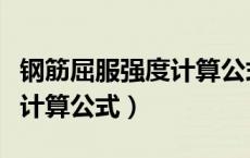 钢筋屈服强度计算公式的规范（钢筋屈服强度计算公式）