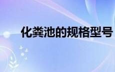 化粪池的规格型号（化粪池规格型号）