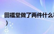 田福堂做了两件什么事（田福堂人物形象分析）