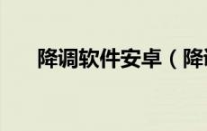 降调软件安卓（降调软件下载中文版）