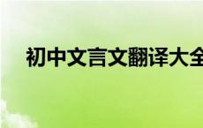 初中文言文翻译大全（初中文言文翻译）
