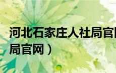 河北石家庄人社局官网电话（河北石家庄人社局官网）
