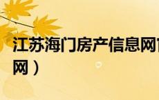 江苏海门房产信息网官网（江苏海门房产信息网）