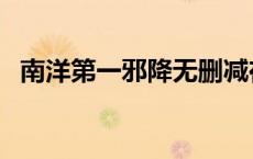 南洋第一邪降无删减在线观看（南洋邪降）