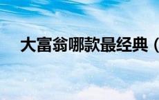 大富翁哪款最经典（大富翁几代最好玩）