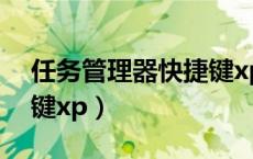 任务管理器快捷键xp系统（任务管理器快捷键xp）