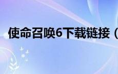 使命召唤6下载链接（使命召唤6下载地址）