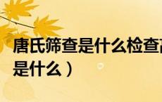唐氏筛查是什么检查高风险怎么办（唐氏筛查是什么）