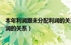 本年利润跟未分配利润的关系（本年利润利润分配未分配利润的关系）