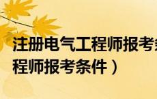 注册电气工程师报考条件及时间（注册电气工程师报考条件）