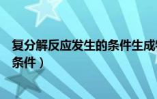 复分解反应发生的条件生成物中有什么（复分解反应发生的条件）