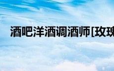 酒吧洋酒调酒师[玫瑰]（酒吧洋酒调酒师）