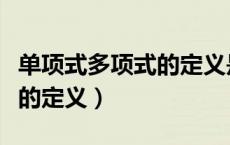 单项式多项式的定义是什么（单项式与多项式的定义）