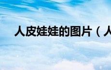 人皮娃娃的图片（人皮娃娃电影完整版）