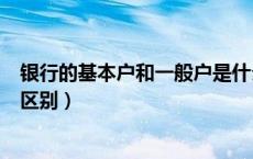 银行的基本户和一般户是什么意思（银行一般户和基本户的区别）