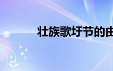 壮族歌圩节的由来（壮族歌圩）