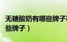 无糖酸奶有哪些牌子减脂喝的（无糖酸奶有哪些牌子）