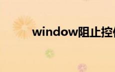 window阻止控件（控件被阻止）