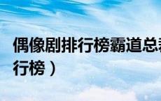 偶像剧排行榜霸道总裁电视剧吻戏（偶像剧排行榜）