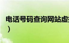 电话号码查询网站虚拟号码（电话号码查询网）