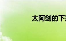 太阿剑的下落（太阿剑）