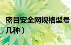 密目安全网规格型号（密目安全网的规格有哪几种）