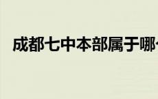 成都七中本部属于哪个区（成都七中本部）