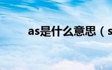 as是什么意思（since是什么意思）