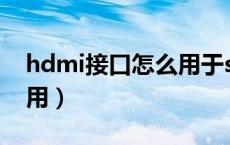 hdmi接口怎么用于switch（hdmi接口怎么用）