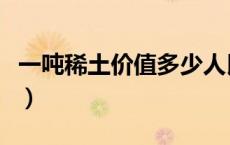 一吨稀土价值多少人民币（稀土的用途是什么）