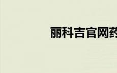 丽科吉官网药店（丽科吉）