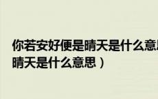 你若安好便是晴天是什么意思视频介绍一下（你若安好便是晴天是什么意思）