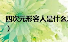 四次元形容人是什么意思（什么叫四次元性格）