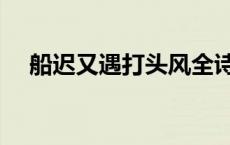 船迟又遇打头风全诗（船迟又遇打头风）