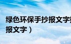 绿色环保手抄报文字摘抄大全（绿色环保手抄报文字）
