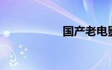 国产老电影下载网站