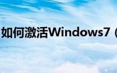 如何激活Windows7（如何激活windows7）